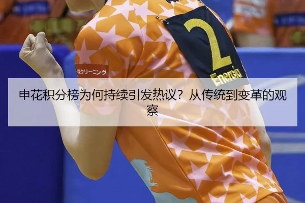 申花积分榜为何持续引发热议？从传统到变革的观察
