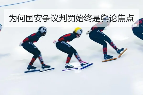 为何国安争议判罚始终是舆论焦点