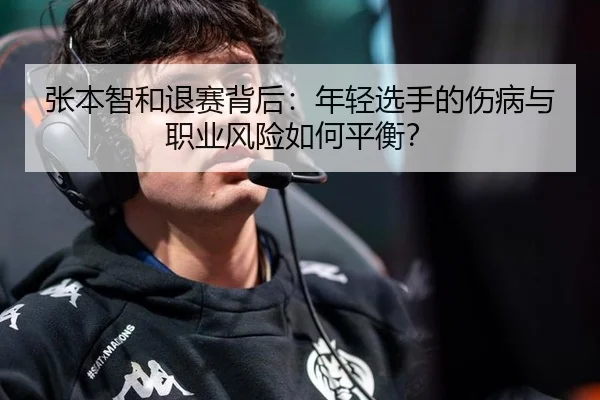 张本智和退赛背后：年轻选手的伤病与职业风险如何平衡？