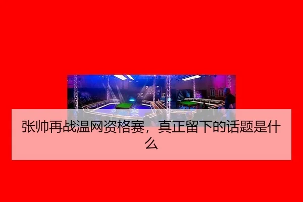 zhang-shuai-zai-zhan-wen-wang-zi-ge-sai-zhen-zheng-liu-xia-de-hua-ti-shi-shen-me-2-934.jpg